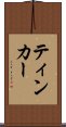 ティンカー Scroll