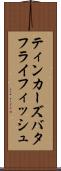 ティンカーズバタフライフィッシュ Scroll