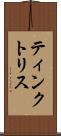 ティンクトリス Scroll