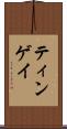 ティンゲイ Scroll