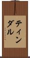 ティンダル Scroll