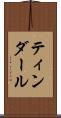 ティンダール Scroll
