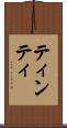 ティンティ Scroll