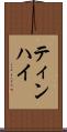 ティンハイ Scroll