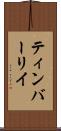 ティンバーリイ Scroll