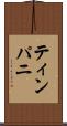 ティンパニ Scroll