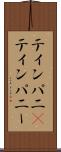 ティンパニ(P) Scroll