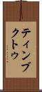 ティンブクトゥ Scroll