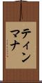 ティンマナ Scroll