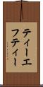 ティーエフティー Scroll