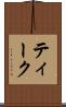 ティーク Scroll