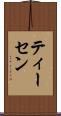 ティーセン Scroll