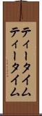 ティータイム Scroll
