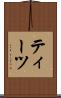 ティーツ Scroll