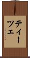 ティーツェ Scroll