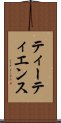 ティーティエンス Scroll