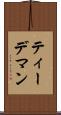 ティーデマン Scroll