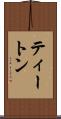 ティートン Scroll