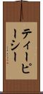 ティーピーシー Scroll