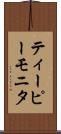ティーピーモニタ Scroll
