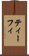 ティーフィ Scroll