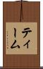 ティーム Scroll