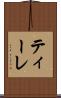 ティーレ Scroll