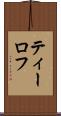 ティーロフ Scroll