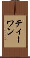 ティーワン Scroll