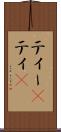 ティー(P) Scroll