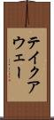 テイクアウェー Scroll