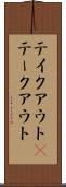 テイクアウト(P) Scroll