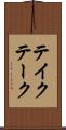 テイク Scroll
