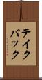 テイク・バック Scroll