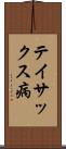 テイサックス病 Scroll