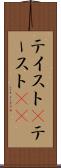 テイスト(P) Scroll