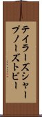 テイラーズシャープノーズトビー Scroll