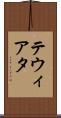 テウィアタ Scroll