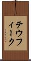 テウフィーク Scroll
