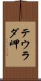 テウラダ岬 Scroll