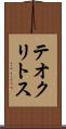 テオクリトス Scroll