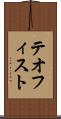テオフィスト Scroll