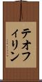 テオフィリン Scroll