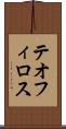 テオフィロス Scroll