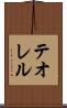 テオレル Scroll