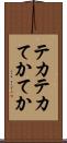 テカテカ Scroll