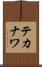 テカナワ Scroll