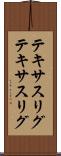 テキサスリグ Scroll