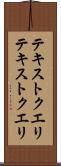 テキストクエリ Scroll