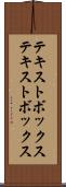 テキストボックス Scroll